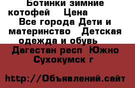 Ботинки зимние котофей  › Цена ­ 1 200 - Все города Дети и материнство » Детская одежда и обувь   . Дагестан респ.,Южно-Сухокумск г.